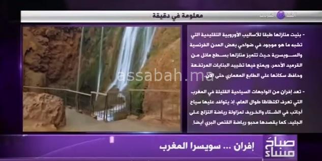 ifrane | جريدة الصباح