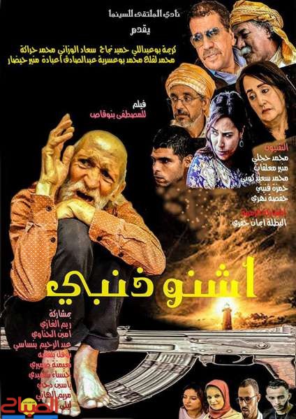 Achno Danbi film | جريدة الصباح