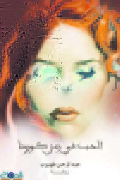 korona | جريدة الصباح