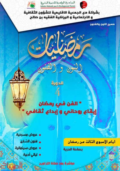 ramadaniate | جريدة الصباح