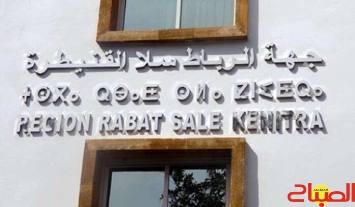 جهة الرباط سلا القنيطرة