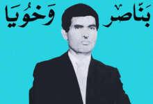 بناصر وخويا