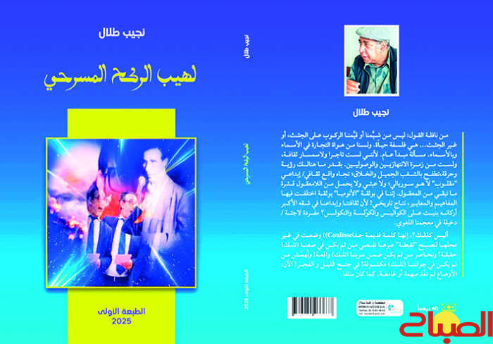 روح جواد في “لهيب الركح المسرحي”