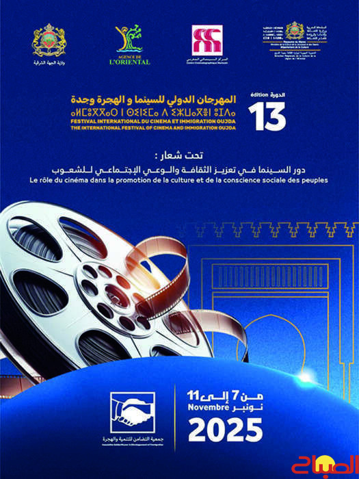 وجدة تحتضن “السينما والهجرة”