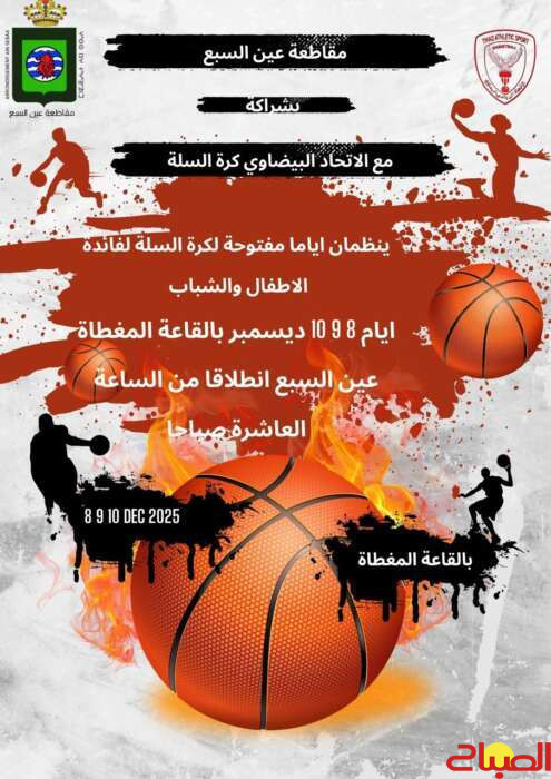سلة “الطاس” ومقاطعة عين السبع يطلقان أياما مفتوحة لتحفيز الشباب على الممارسة الرياضة