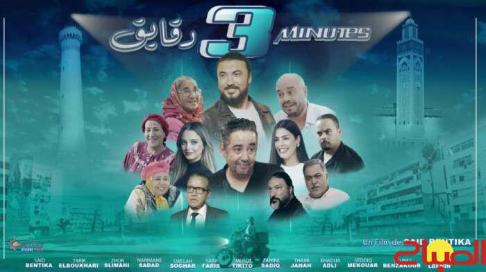 “3 دقايق” في القاعات السينمائية