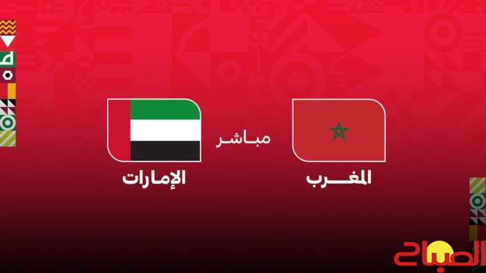 بث مباشر … المغرب – الإمارات