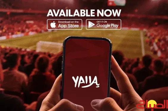 لجنة “كان 2025” تؤكد ضرورة تسجيل الصحافيين في تطبيق “يلا”