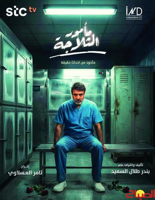 AR - مسلسل مأمور الثلاجة