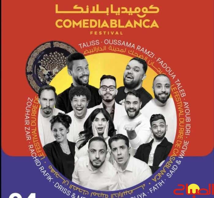 انطلاقة قوية لأكبر مهرجان للكوميديا بالمغرب وسط حضور جماهيري كبير بالبيضاء