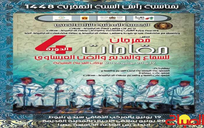 انطلاق مهرجان «مقامات للسماع والمديح والفن العيساوي» بقلب المدينة العتيقة للدار البيضاء