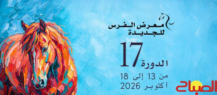 الجديدة تحتضن الدورة الـ17 لمعرض الفرس في أكتوبر